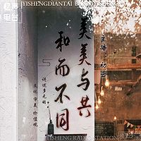 美美与共,和而不同|初云