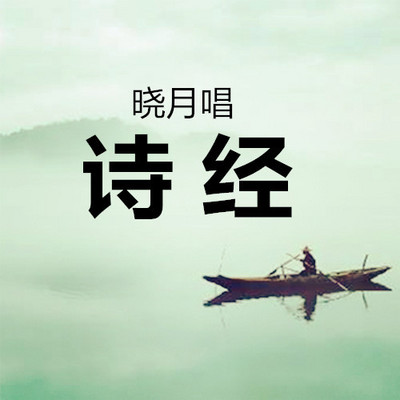 【晓月唱诗经】吟诵《诗经》 【晓月唱诗经】吟诵《诗经》