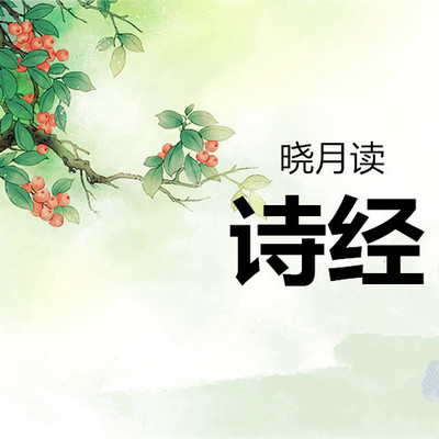 【晓月学国学】解读《诗经》 【晓月学国学】解读《诗经》