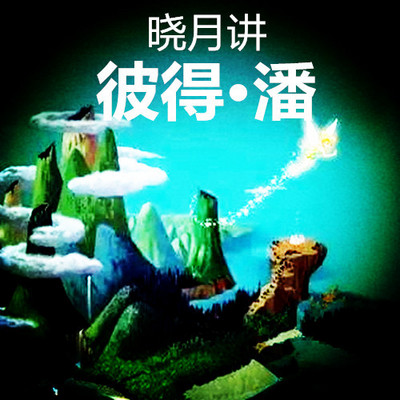 【晓月讲名著】彼得·潘 【晓月讲名著】彼得·潘