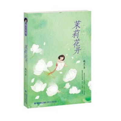 【晓月讲名著】《茉莉花开》 【晓月讲名著】《茉莉花开》
