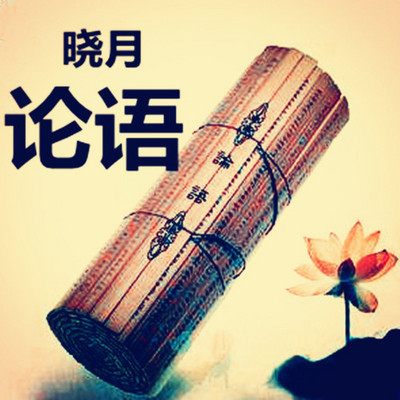 【晓月学论语】论语 【晓月学论语】论语