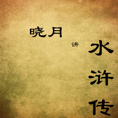 【晓月讲名著】水浒传 【晓月讲名著】水浒传