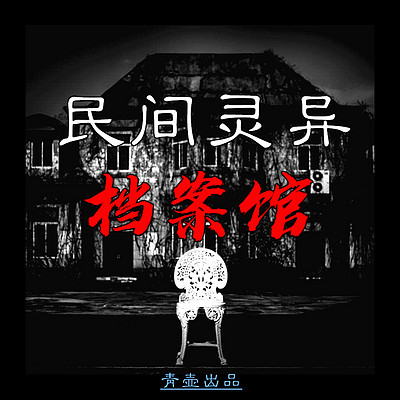 民间灵异档案馆|民间鬼故事|灵异故事