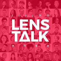 Lens Talk:创作者说