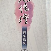 南怀瑾禅学讲座下