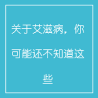 关于艾滋病,你可能还不知道这些