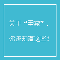 关于”甲减”,你该知道这些!