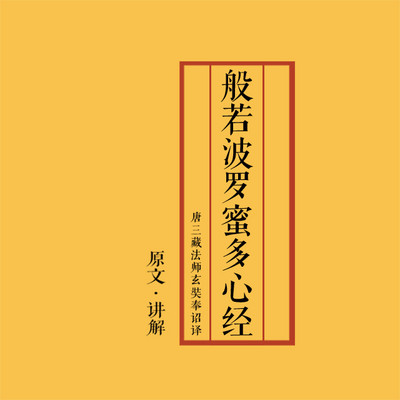 4,《无量义经》德行品第一讲解(三)