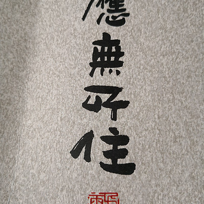 应无所住(虚云老和尚开示录)