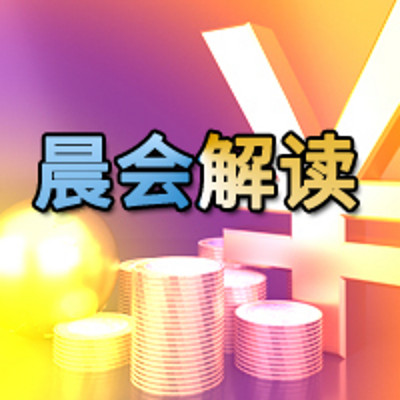 晨会解读 晨会解读
