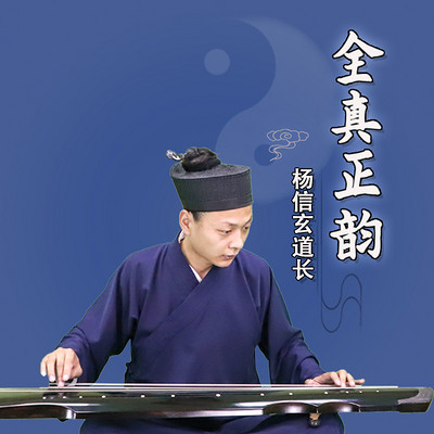 全真正韵