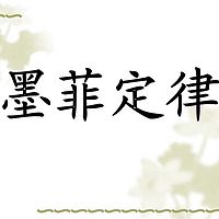 墨菲定律:越在意的就越容易失去