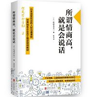 所谓情商高,就是会说话