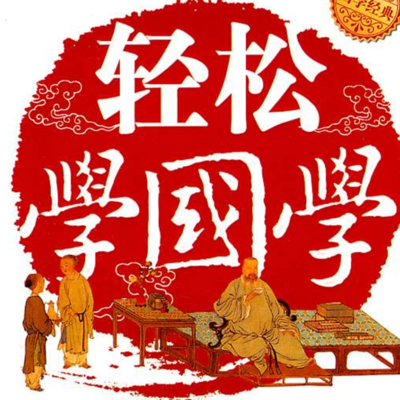 带你学国学|每天6分钟共读1本书 带你学国学|每天6分钟共读1本书