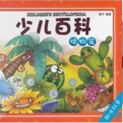 少儿百科—植物篇(趣味科普) 少儿百科—植物篇(趣味科普)