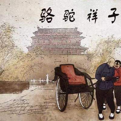 骆驼祥子 骆驼祥子