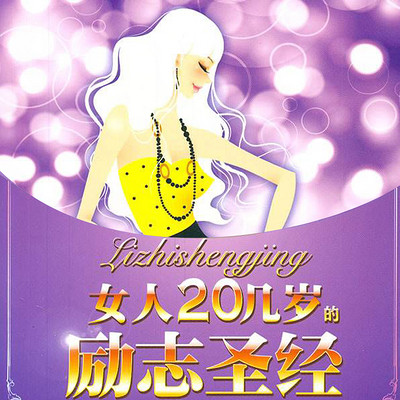 女人20几岁的励志圣经 女人20几岁的励志圣经