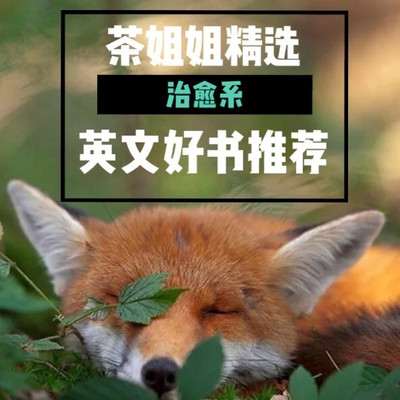 茶姐姐治愈系英语美文欣赏 门槛四级以上在线收听 Mp3全集 蜻蜓fm听外语 茶姐姐治愈系英语美文欣赏 门槛四级以上在线收听 Mp3全集 蜻蜓fm听外语