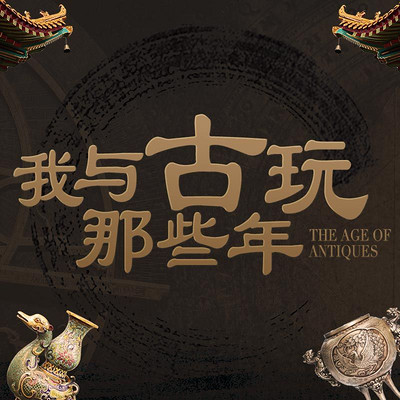 我与古玩那些年 我与古玩那些年