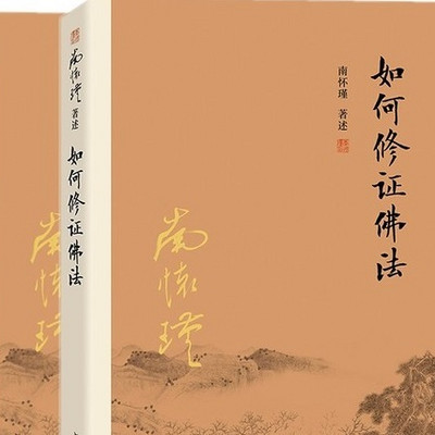 南怀瑾 如何修证佛法 南怀瑾 如何修证佛法