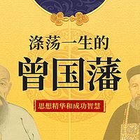 涤荡一生的曾国藩