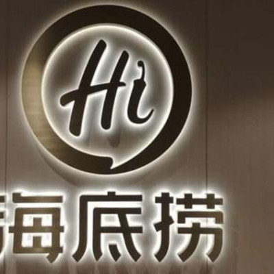 海底捞的经营哲学 海底捞的经营哲学
