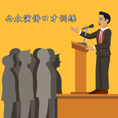 公众演讲与口才训练 公众演讲与口才训练