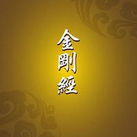 《金刚经》讲解