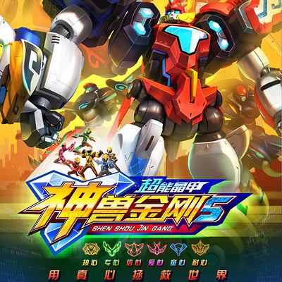 神兽金刚5超能晶甲在线收听 Mp3全集 蜻蜓fm听二次元 神兽金刚5超能晶甲在线收听 Mp3全集 蜻蜓fm听二次元