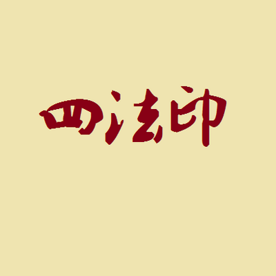 四法印--净戒法师讲授