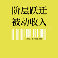 斩断穷根|底层跃迁策略