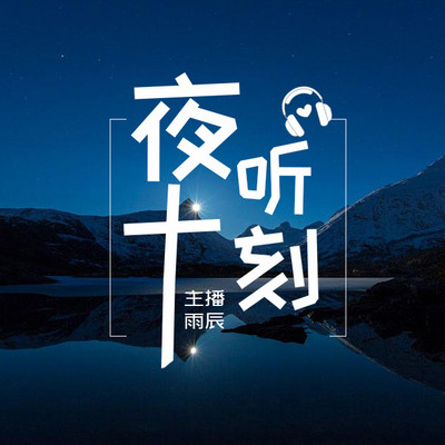 https://pic.qingting.fm/device/2f64212d6d034f3499717b54af549008/1569669975901_i2EgN0lwx.jpeg!400