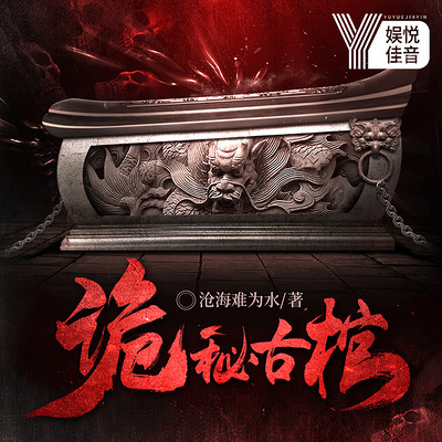 诡秘古棺