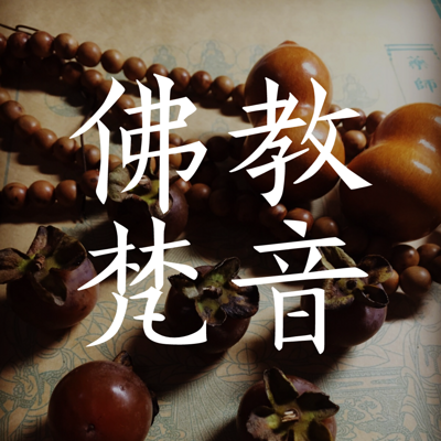 佛教梵音|静心安眠