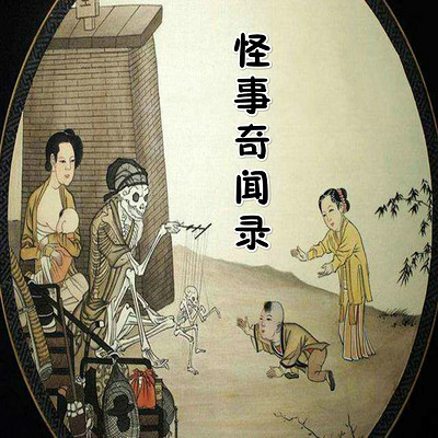 88怪事奇闻录--前生今世