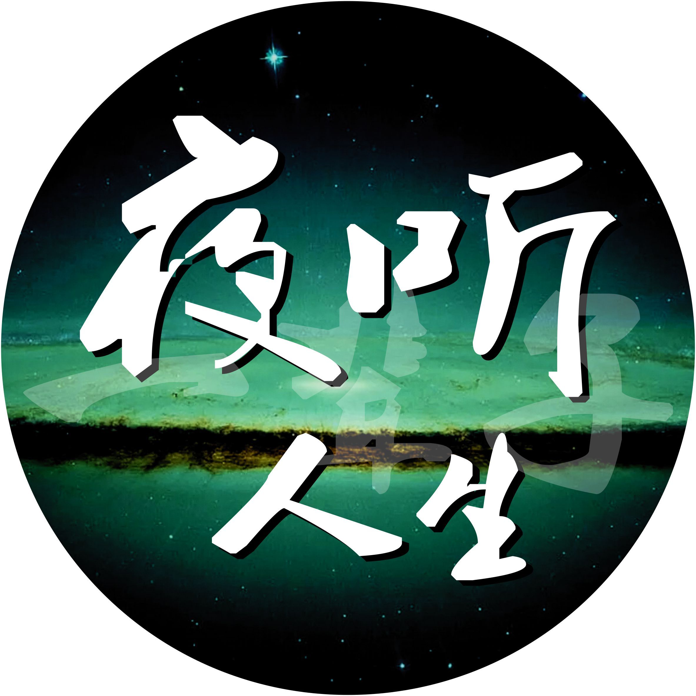 微信公众号:夜听人生故事夜听人生,每晚伴                    注