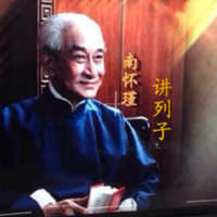 南怀瑾讲列子(上)
