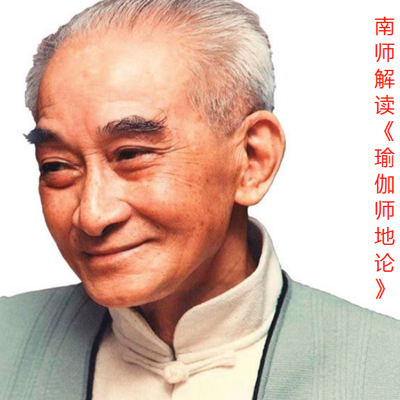 南师解读《瑜伽师地论》 南师解读《瑜伽师地论》