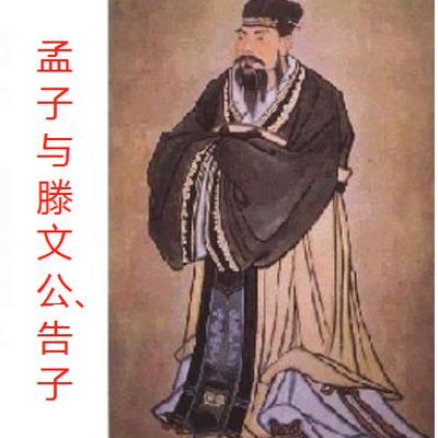 南怀瑾|孟子与滕文公告子 南怀瑾|孟子与滕文公告子