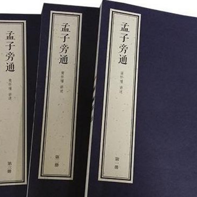 南怀瑾|孟子旁通 南怀瑾|孟子旁通