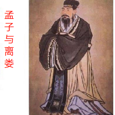 南怀瑾|孟子与离娄 南怀瑾|孟子与离娄