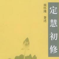 南怀瑾|定慧初修