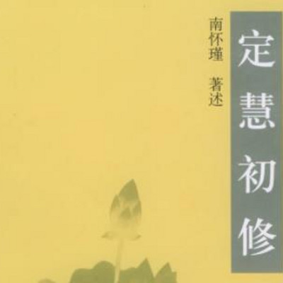 南怀瑾|定慧初修 南怀瑾|定慧初修