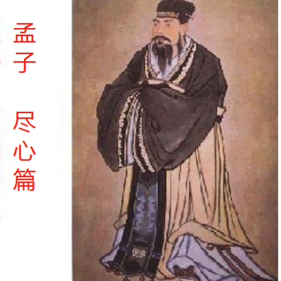 南怀瑾|孟子 尽心篇 南怀瑾|孟子 尽心篇