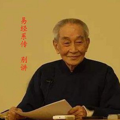 南怀瑾|易经系传别讲 南怀瑾|易经系传别讲