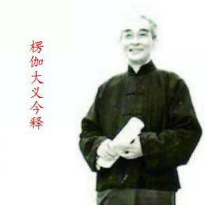南怀瑾|楞伽大义今释 南怀瑾|楞伽大义今释