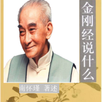 南怀瑾|金刚经说什么