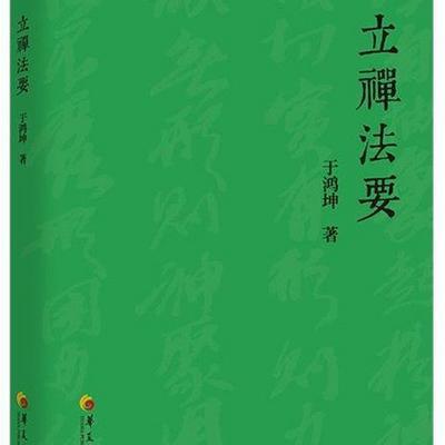 立禅法要 立禅法要