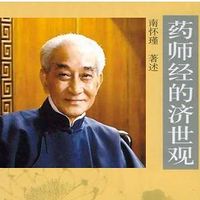南怀瑾|药师经的济世观